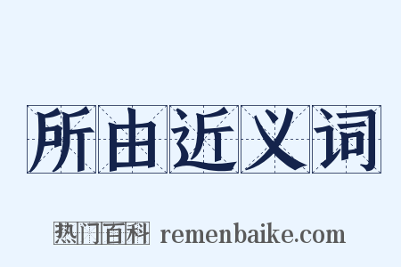 所由近义词是什么意思的图片